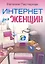 Интернет для женщин.  3-е изд — 2220044 — 1