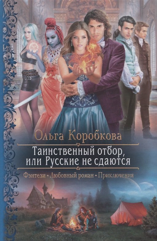 Книга Таинственный отбор или Русские не сдаются (РФ) Коробкова (Ольга Коробкова) — 1