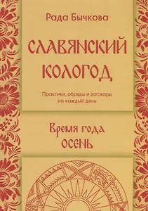 Славянский кологод. Время года Осень. Практики, обряды и заговоры на каждый день