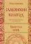Славянский кологод. Время года Осень. Практики, обряды и заговоры на каждый день — 2692270 — 1