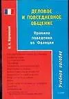 Деловое и повседневное общение: Правила поведения во Франции: Учебное пособие