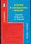 Деловое и повседневное общение: Правила поведения во Франции: Учебное пособие — 2098691 — 1