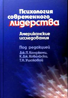 Психология современного лидерства Американские исследования — 2129997 — 1