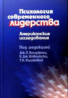 Книга Психология современного лидерства Американские исследования () — 1