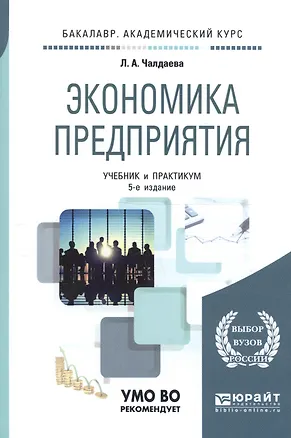 Книга Экономика предприятия 3-е изд. пер. и доп. учебник для бакалавров (Лариса Чалдаева)
