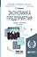 Экономика предприятия 3-е изд. пер. и доп. учебник для бакалавров — 2335048 — 1