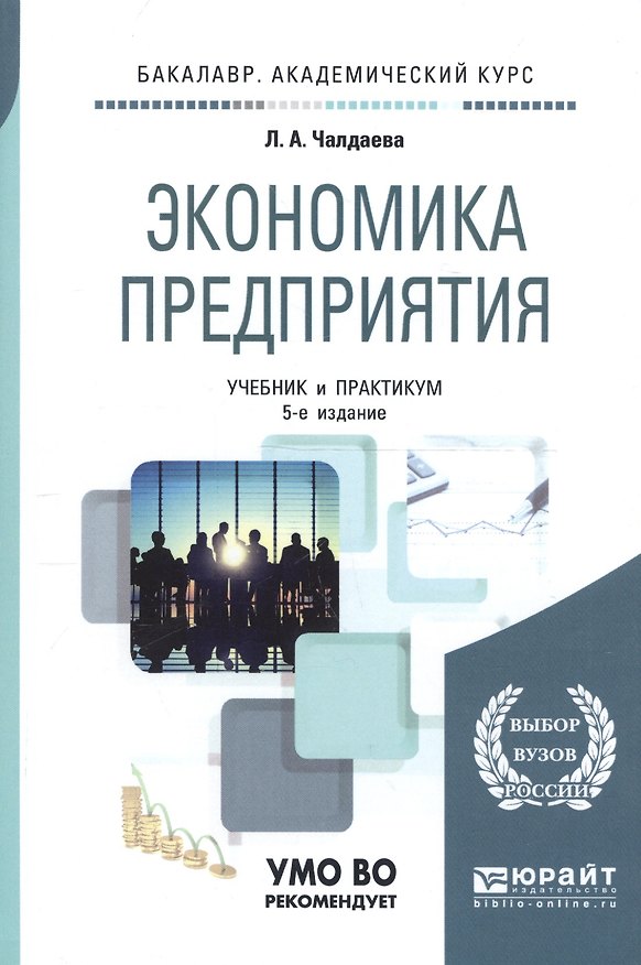 Книга Экономика предприятия 3-е изд. пер. и доп. учебник для бакалавров (Лариса Чалдаева) — 1