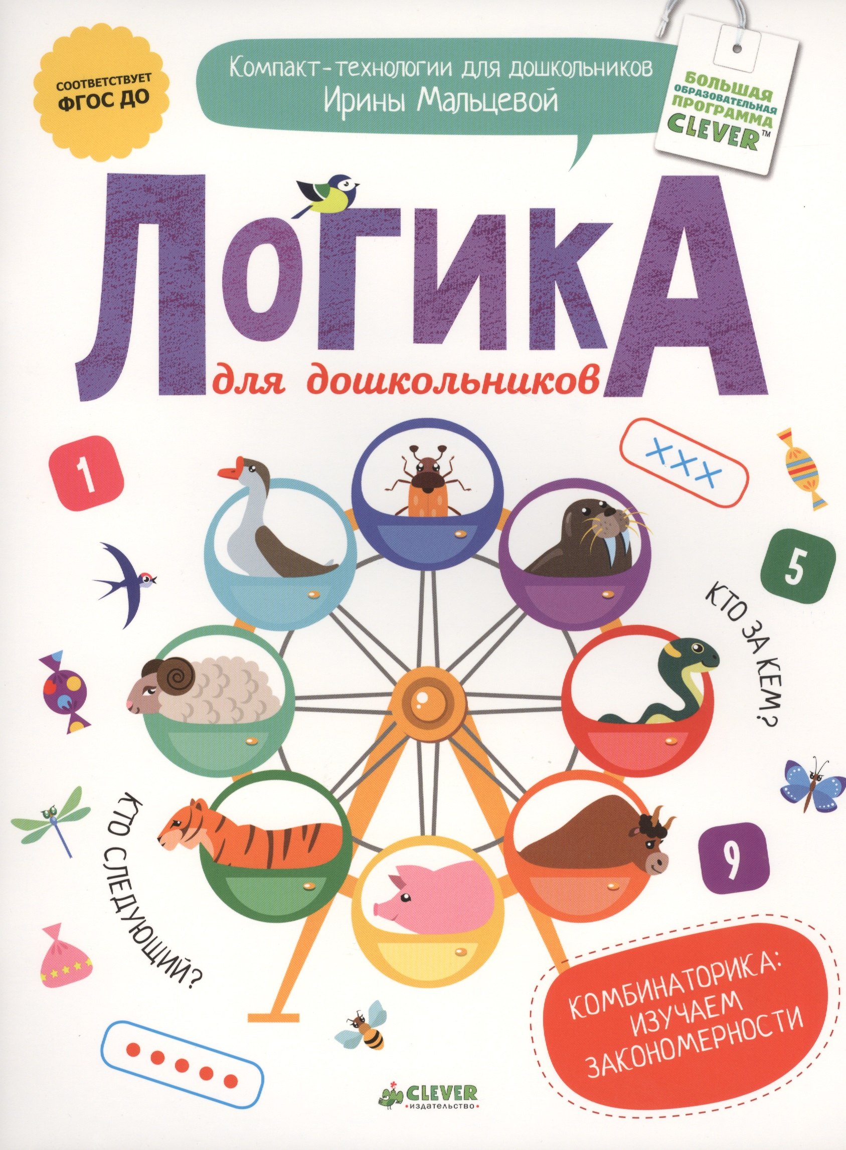 

Логика для дошкольников. Комбинаторика: изучаем закономерности. ФГОС