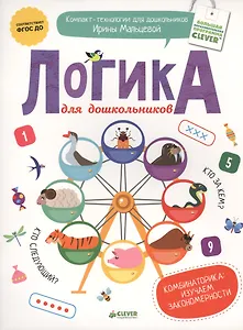 Логика для дошкольников. Комбинаторика: изучаем закономерности. ФГОС