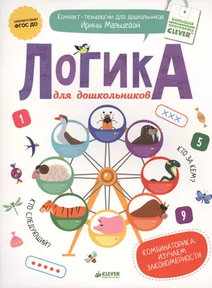 Логика для дошкольников. Комбинаторика: изучаем закономерности. ФГОС — 2460093 — 1