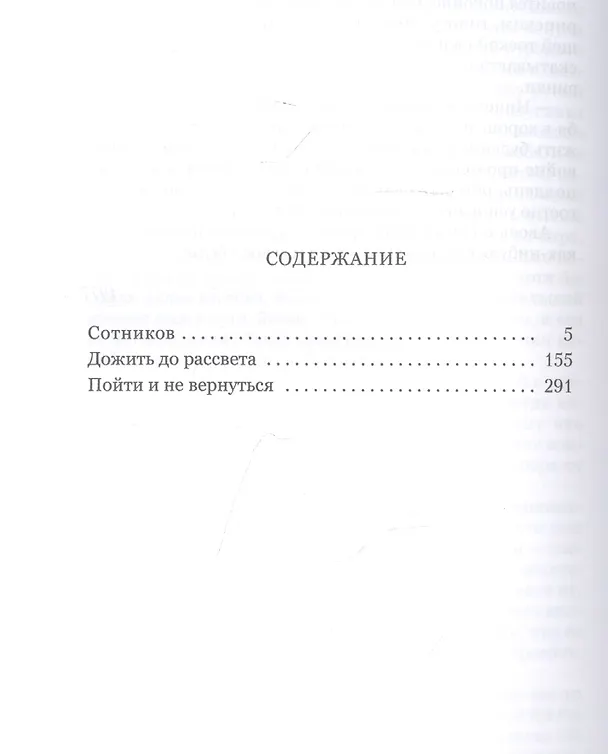 Книга Дожить до рассвета (Василь Быков) — 2