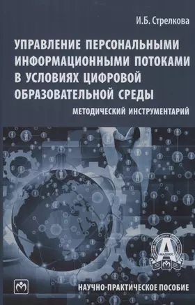 Управление персональными информационными потоками в условиях цифровой образовательной среды: методический инструментарий — 2985061 — 1