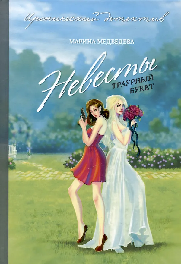 Книга Невесты траурный букет (Марина Медведева) — 1