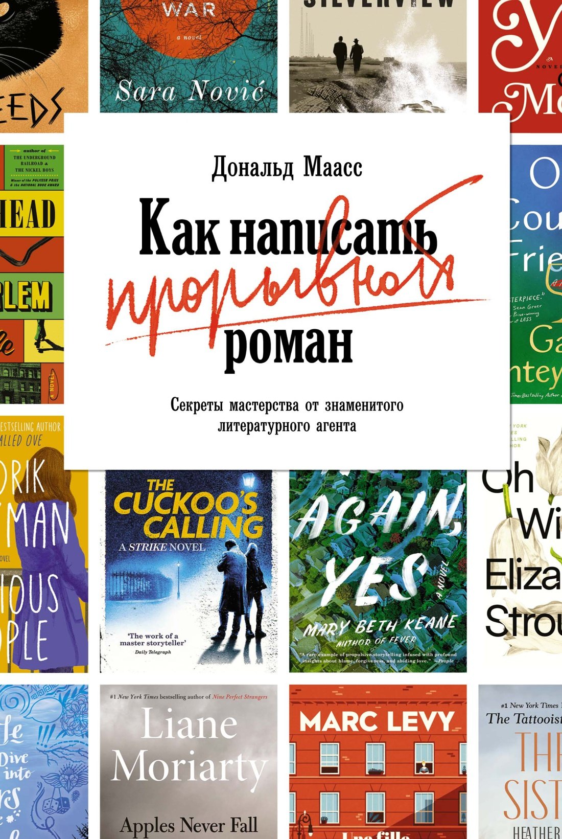 

Как написать прорывной роман. Секреты мастерства от знаменитого литературного агента