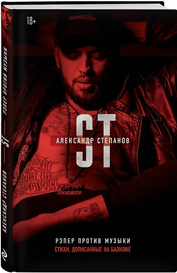 Книга Рэпер против музыки (Александр Степанов  ST) — 4