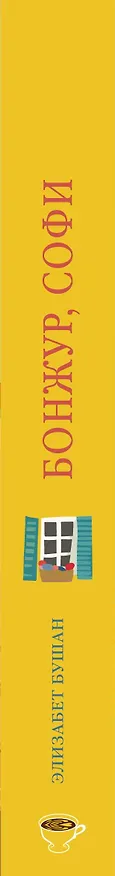 Книга Бонжур, Софи (Элизабет Бушан) — 3