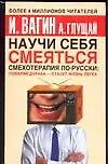 Научи себя смеяться: Смехотерапия по-русски 2016042