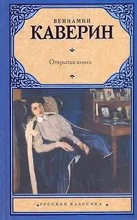 Книга Открытая книга : трилогия (Вениамин Каверин)