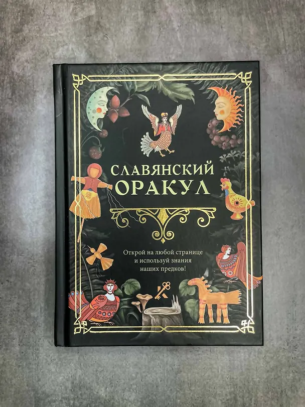 Книга Славянский оракул () — 5