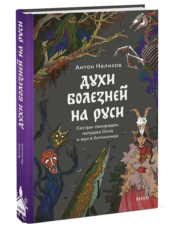 Книга Духи болезней на Руси. Сестры-лихорадки, матушка Оспа и жук в ботиночках (Антон Нелихов) — 5