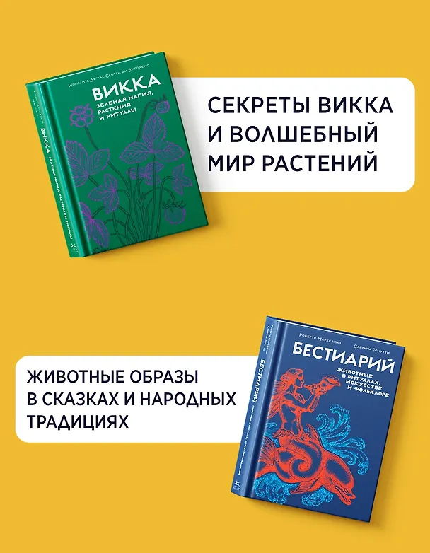 Книга Магия трав и волшебный бестиарий. Сборный комплект из 2-х книг с шоппером (Ипполита Дуглас Скотти ди Виголено, Сабрина Тонутти, Роберто Маркезини) — 4