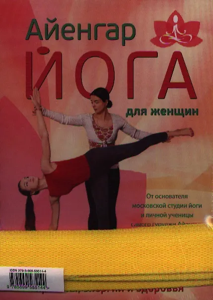 Книга Простая йога для жизни ( Айенгар-йога для всех. Айенгар-йога для женщин: Комплект из двух книг + удобный ремень для йоги) (Мария Шифферс) — 1