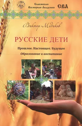 Русские дети. Прошлое, настоящее, будущее. Образование и воспитание — 2550673 — 1