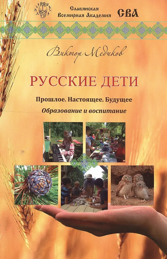 Книга Русские дети. Прошлое, настоящее, будущее. Образование и воспитание () — 1
