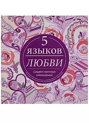Пять языков любви.Книжка-раскраска для вдохновения у взрослых. — 2661130 — 1