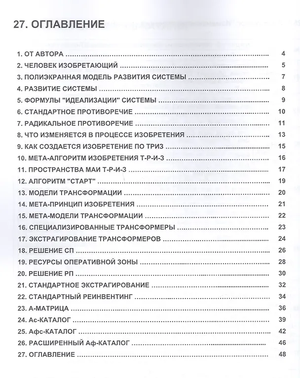 Книга Блиц-ТРИЗ Мини-конспект по ключевым элементам ТРИЗ (Михаил Орлов) — 2