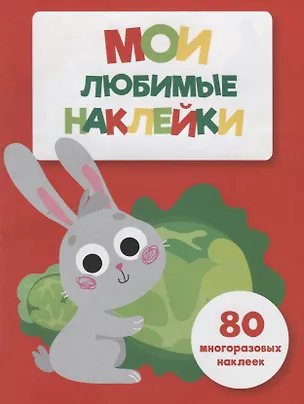 Книга Мои любимые наклейки. Выпуск 2 ()