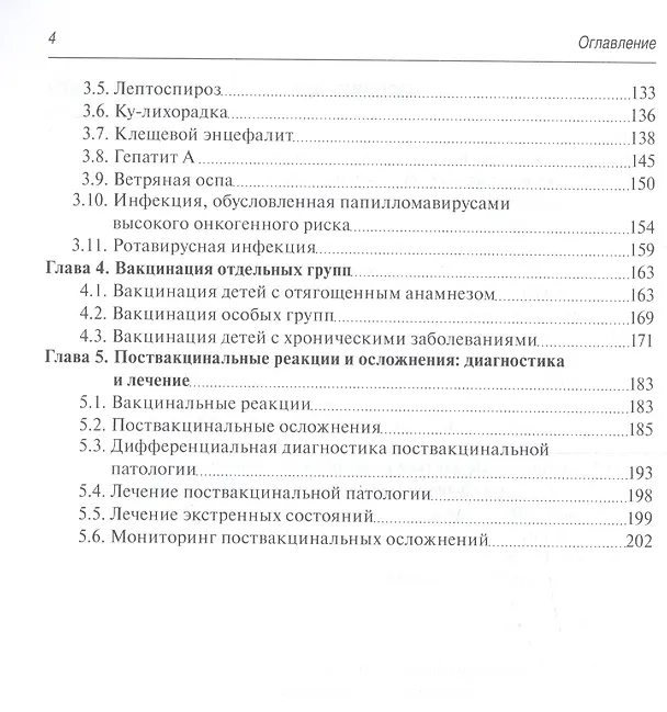 Книга Здоровый и больной ребенок. Особенности вакцинации (Ольга Шамшева) — 3