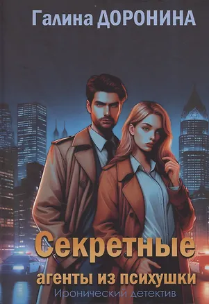 Книга Секретные агенты из психушки (Галина Доронина)