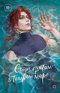 Стань светом в темном море. Том 3