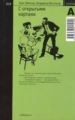 Книга С открытыми картами (Олег Шмелев) — 1