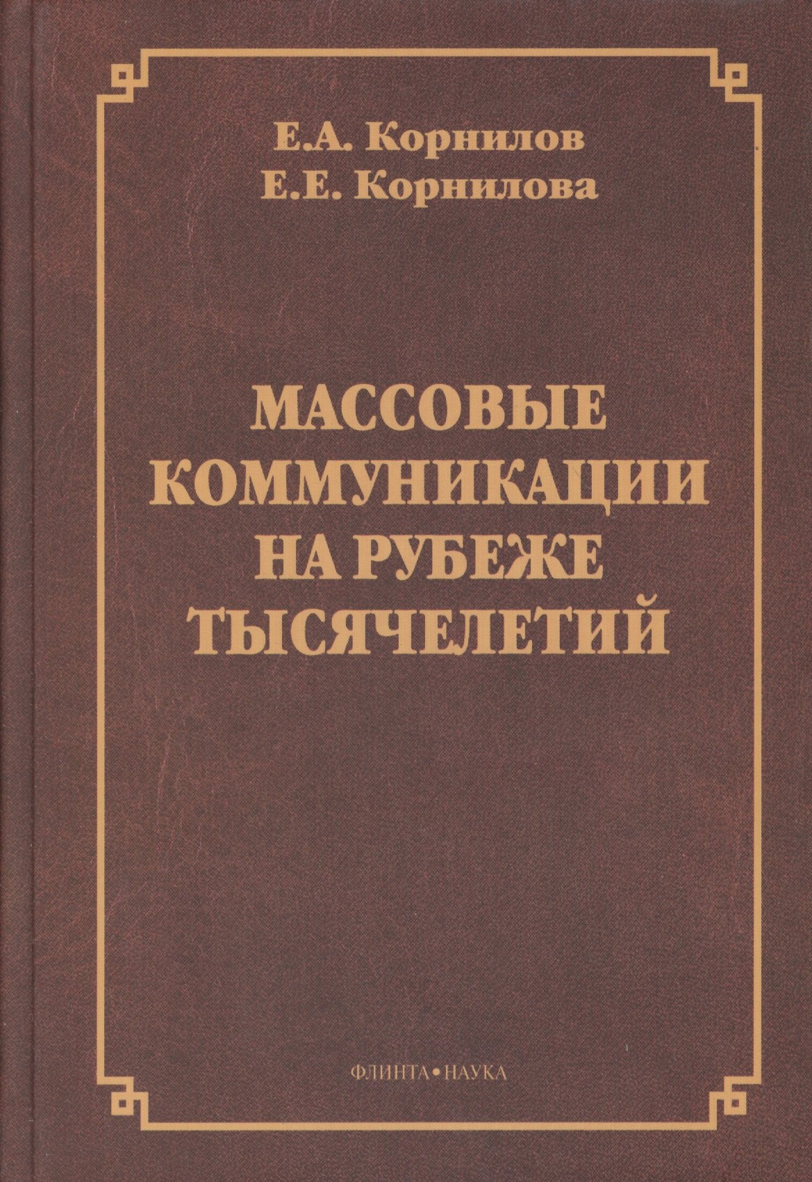 

Массовые коммуникации на рубеже тысячелетий. Монография