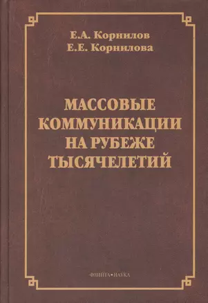 Массовые коммуникации на рубеже тысячелетий. Монография — 2366860 — 1