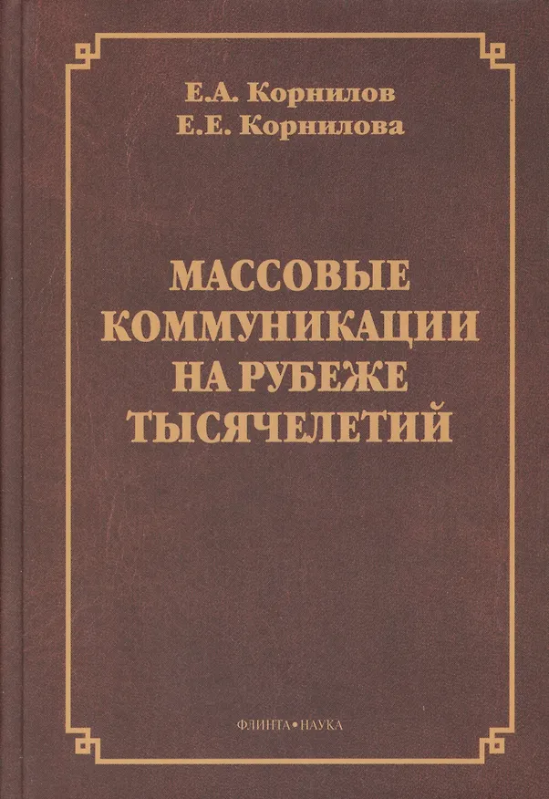 Книга Массовые коммуникации на рубеже тысячелетий. Монография (Евгения Корнилова, Евгений Корнилов) — 1