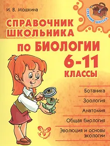 Справочник школьника по биологии. 6 - 11 классы