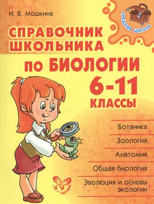 Справочник школьника по биологии. 6 - 11 классы — 2375011 — 1