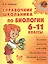 Справочник школьника по биологии. 6 - 11 классы — 2375011 — 1