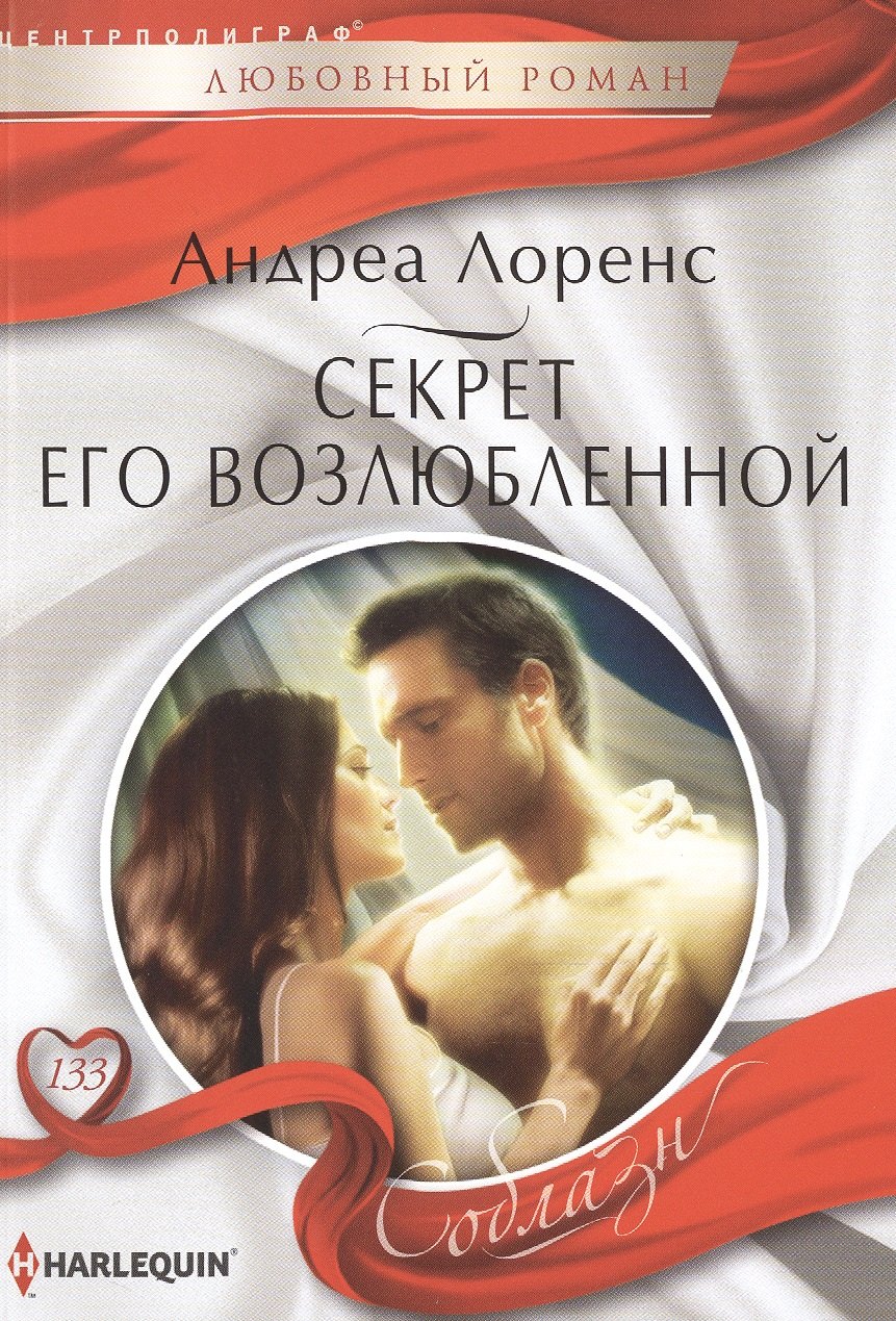 

Секрет его возлюбленной