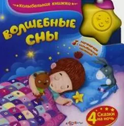 Волшебные сны