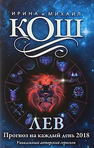 Прогноз на каждый день. 2018 г. Лев
