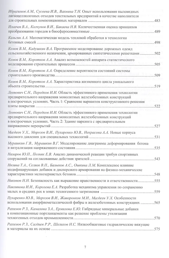 Книга Фундаментальные, поисковые и прикладные исследования РААСН по научному обеспечению развития архитектуры, градостроительства и строительной отрасли Российской федерации () — 6