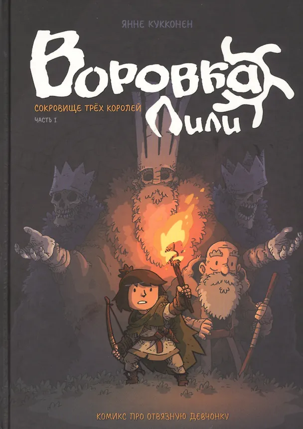 Книга Воровка Лили. Сокровище трех королей. Часть I (Янне Кукконен) — 1