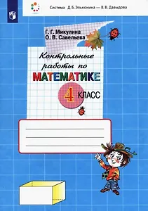 Контрольные работы по математике. 4 класс (Система Д.Б. Эльконина - В.В. Давыдова)