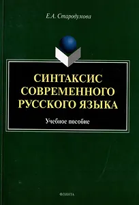 Синтаксис современного русского языка: учебное пособие