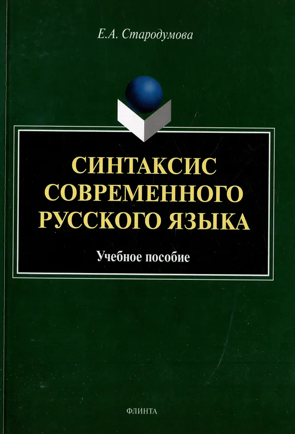 Книга Синтаксис современного русского языка: учебное пособие (Елена Стародумова) — 1