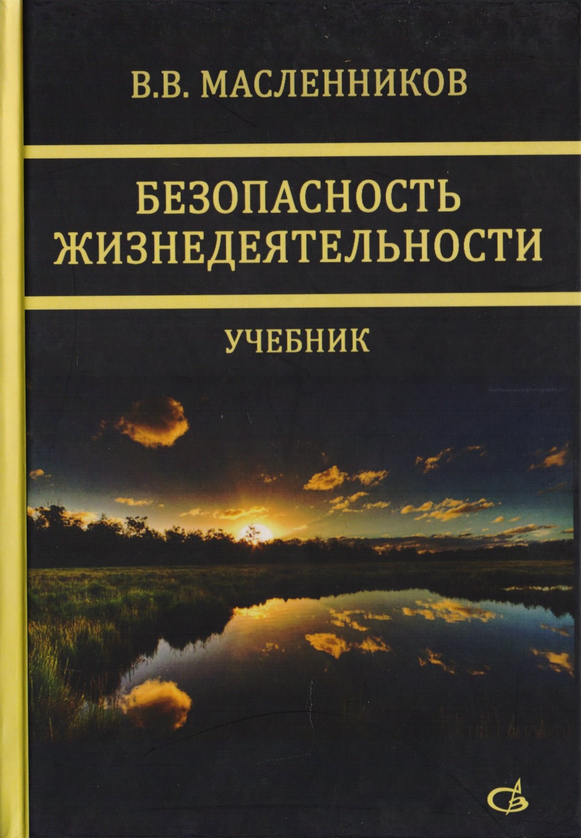 

Безопасность жизнедеятельности. Учебник